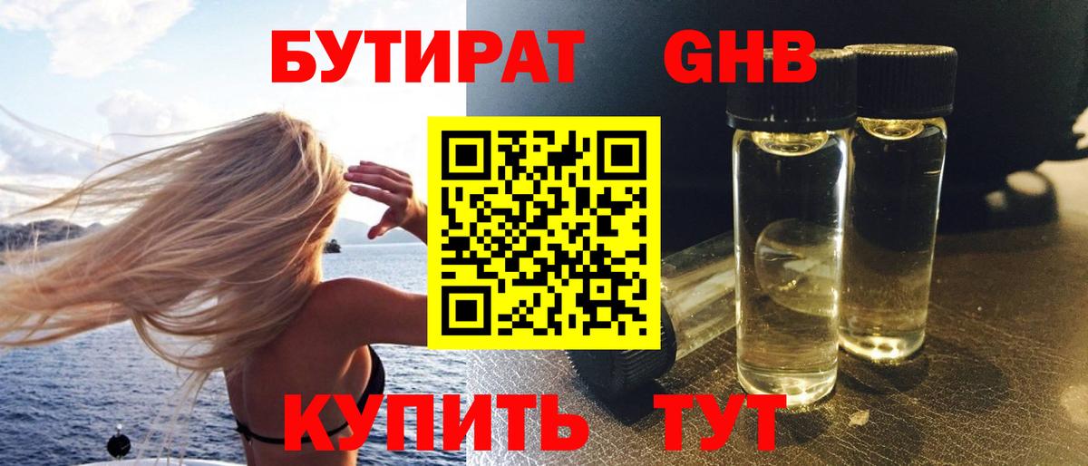Бутират жидкий экстази Заволжье
